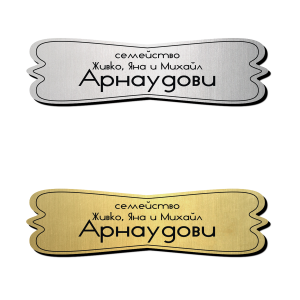 Табелка за врата 17